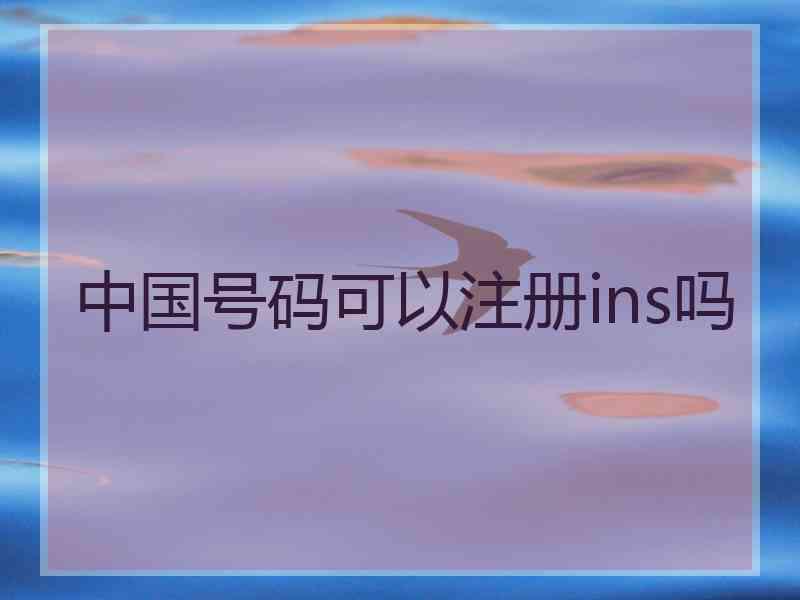 中国号码可以注册ins吗