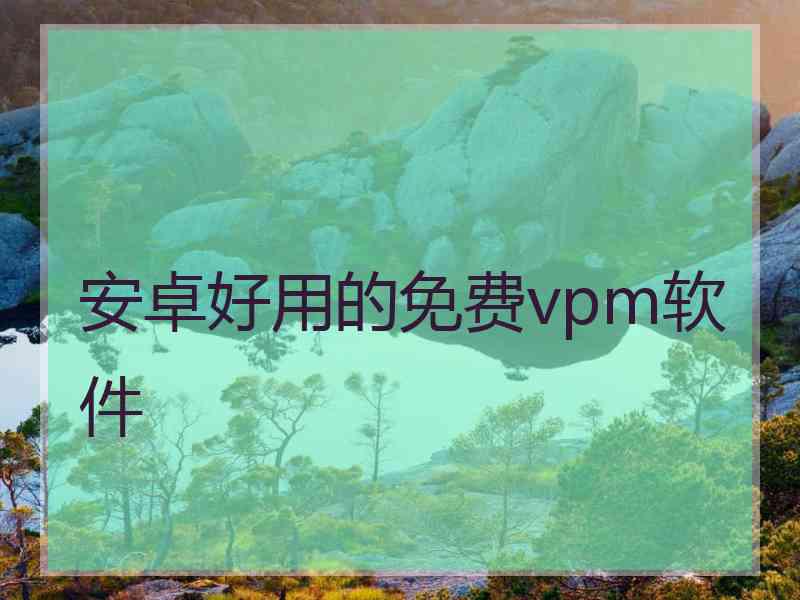 安卓好用的免费vpm软件