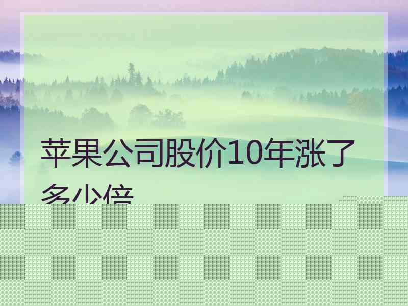苹果公司股价10年涨了多少倍