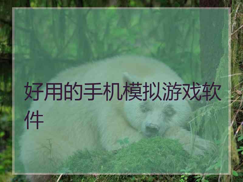 好用的手机模拟游戏软件
