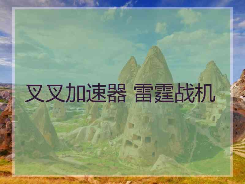 叉叉加速器 雷霆战机