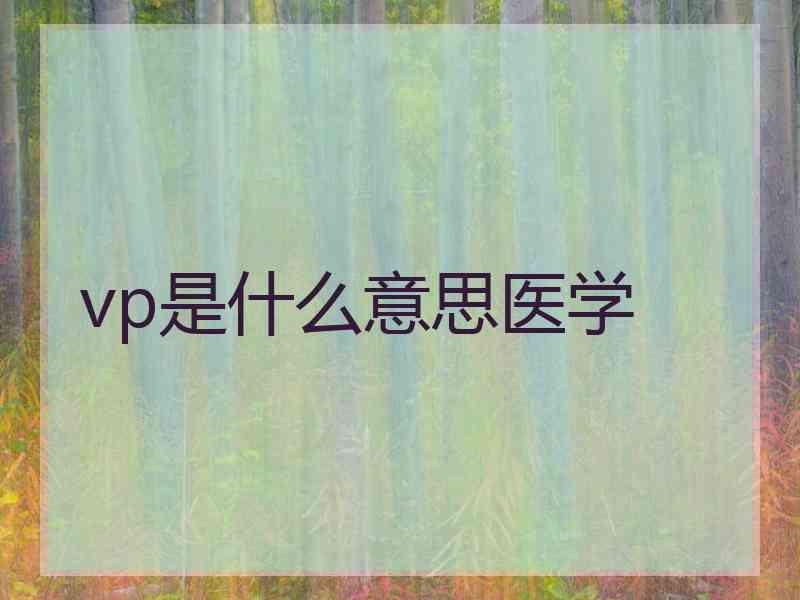 vp是什么意思医学