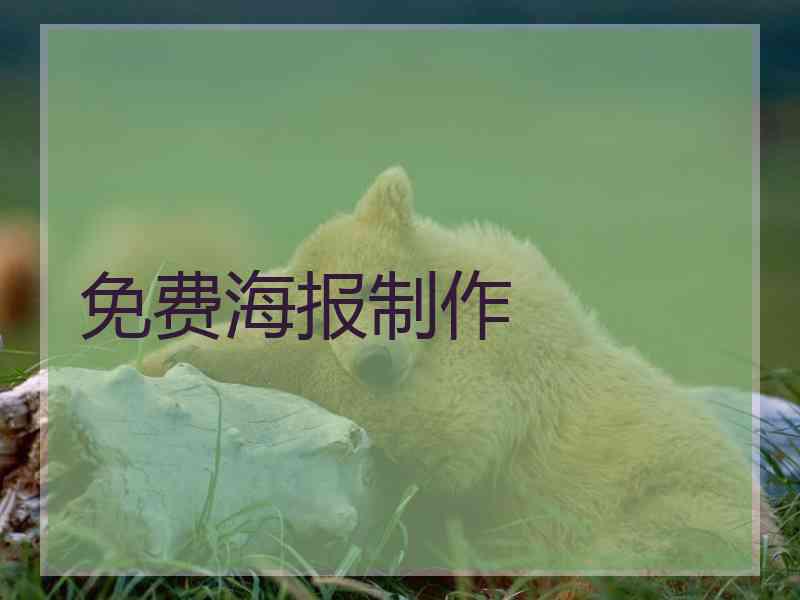 免费海报制作