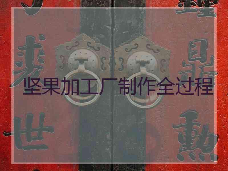 坚果加工厂制作全过程