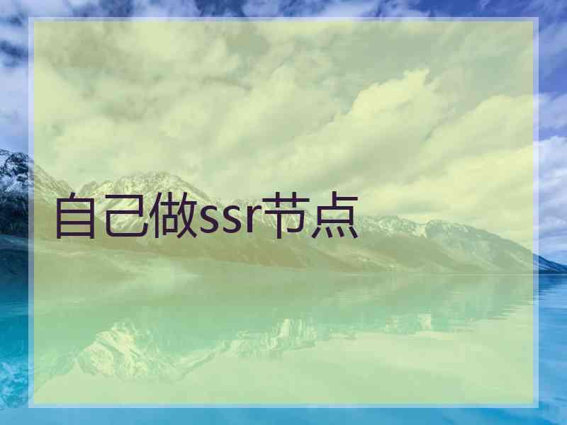 自己做ssr节点