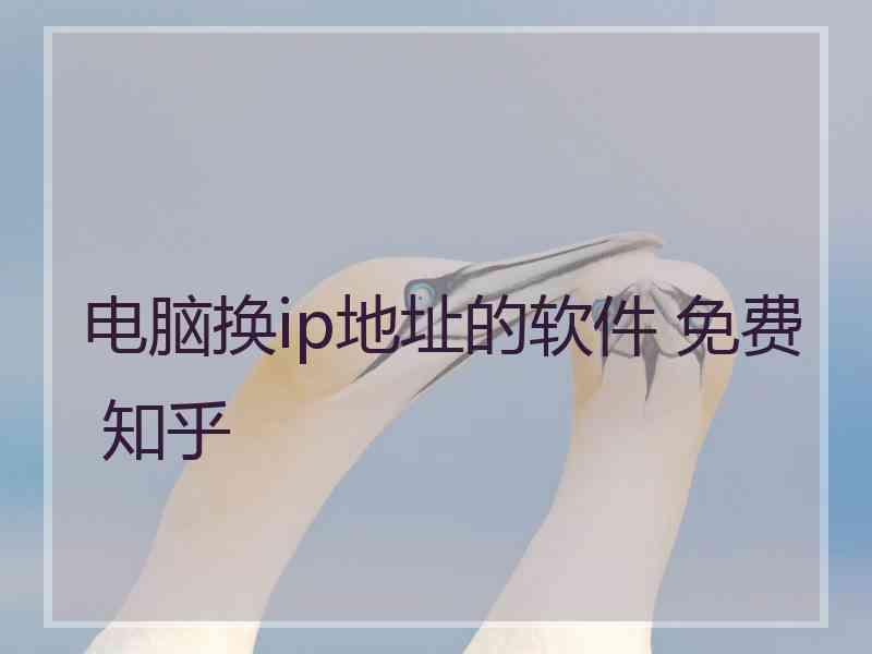 电脑换ip地址的软件 免费 知乎