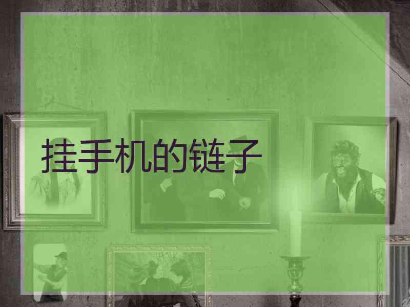 挂手机的链子