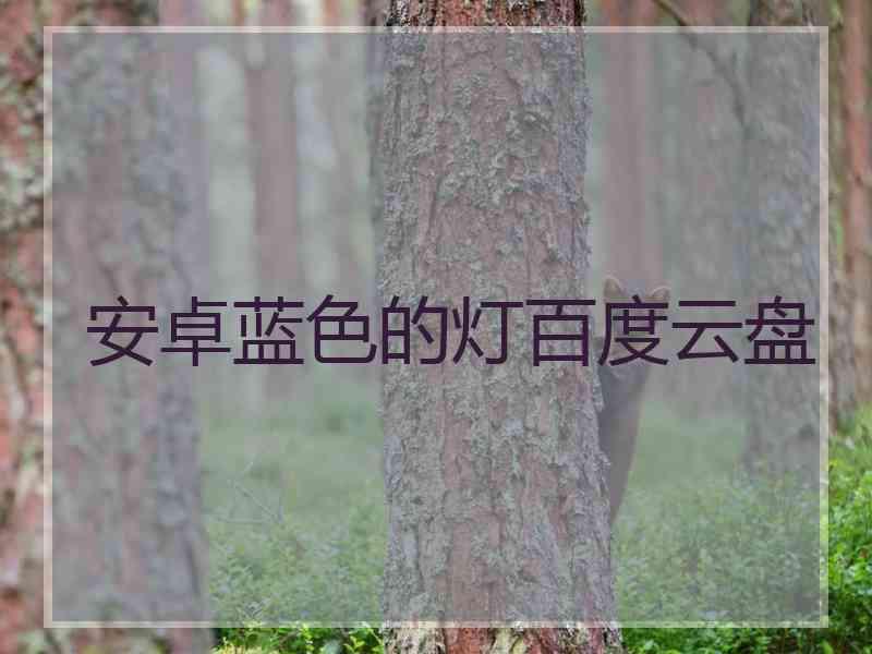 安卓蓝色的灯百度云盘