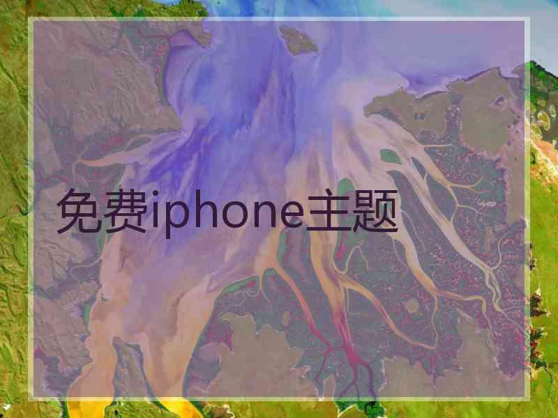 免费iphone主题