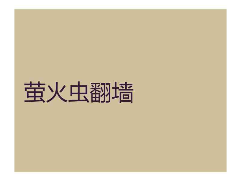 萤火虫翻墙