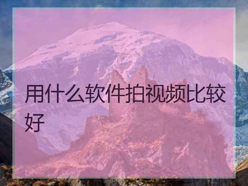 用什么软件拍视频比较好