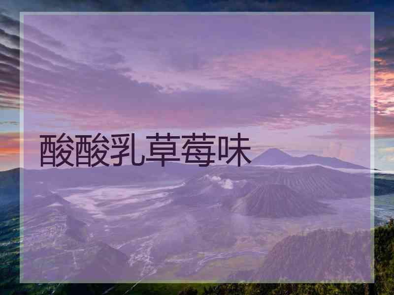 酸酸乳草莓味
