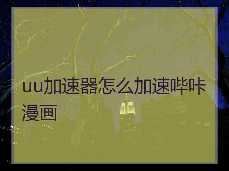uu加速器怎么加速哔咔漫画