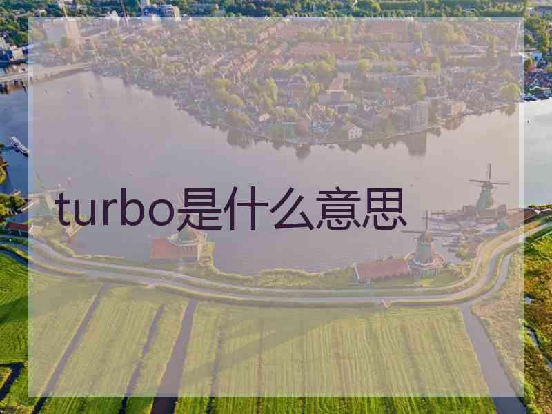 turbo是什么意思