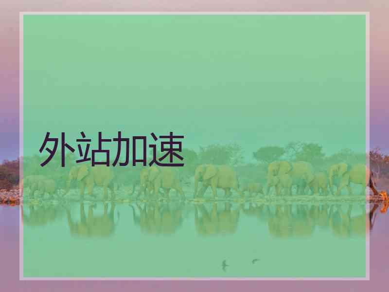 外站加速