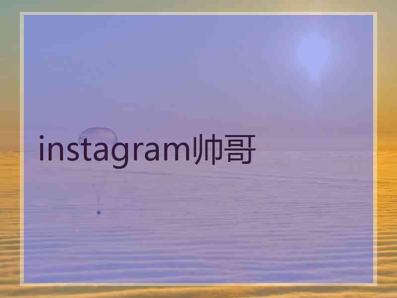 instagram帅哥