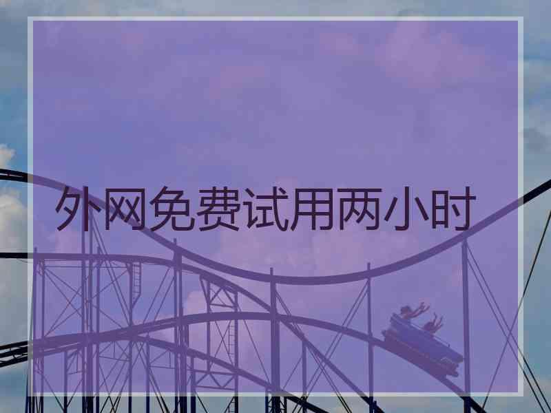 外网免费试用两小时