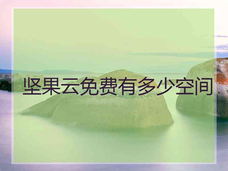 坚果云免费有多少空间