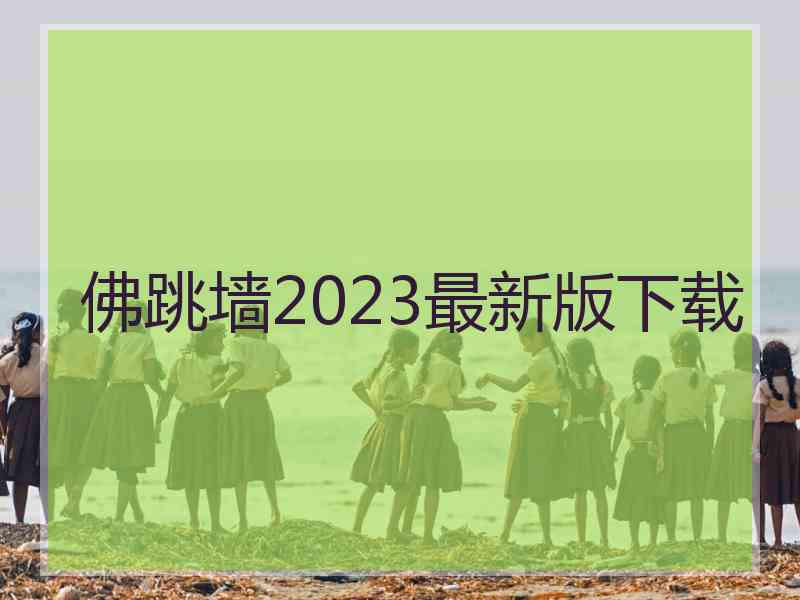 佛跳墙2023最新版下载