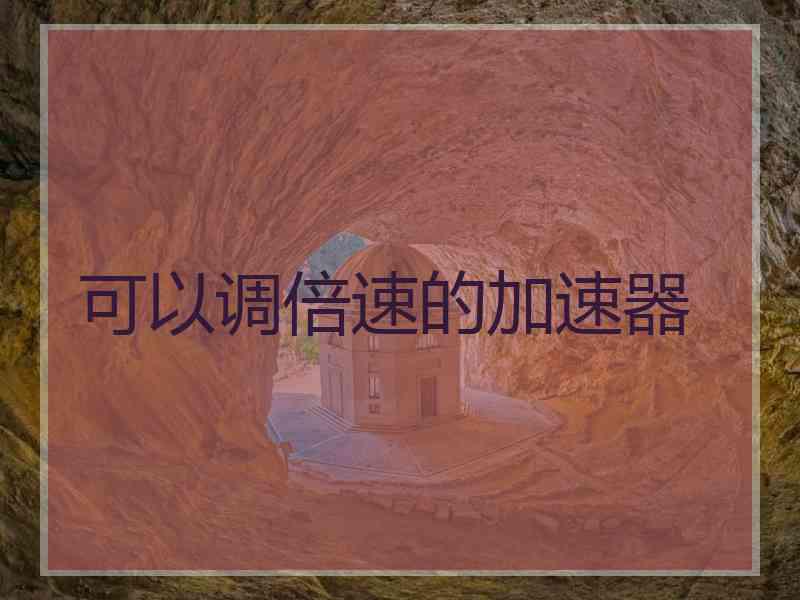 可以调倍速的加速器