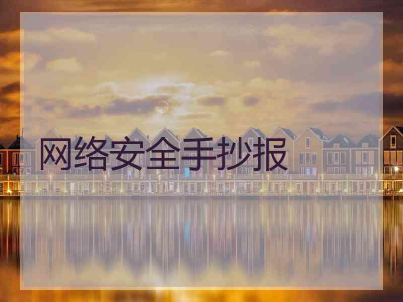 网络安全手抄报