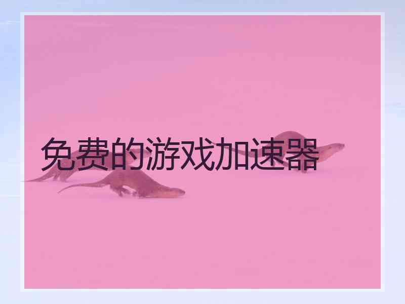 免费的游戏加速器