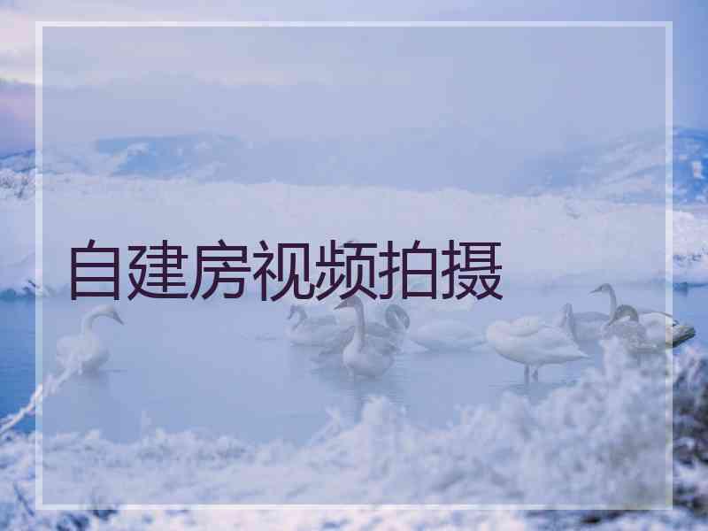 自建房视频拍摄