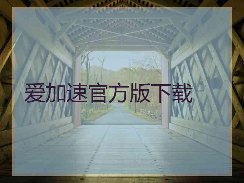爱加速官方版下载