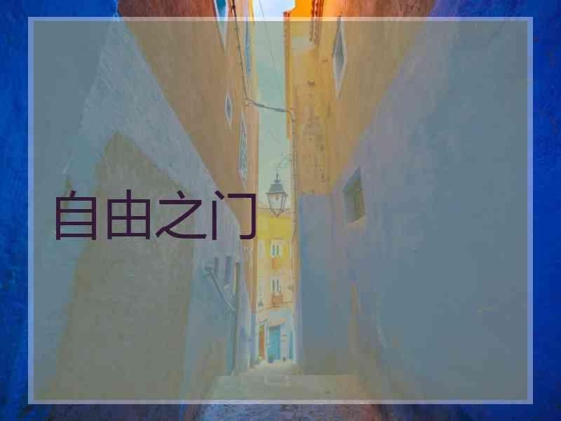 自由之门