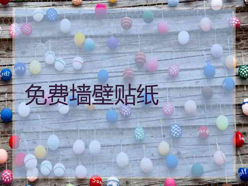 免费墙壁贴纸