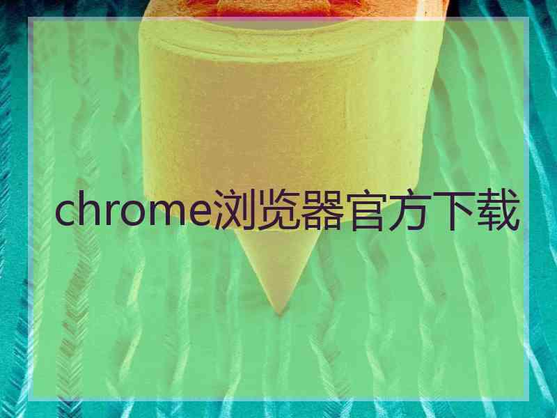 chrome浏览器官方下载