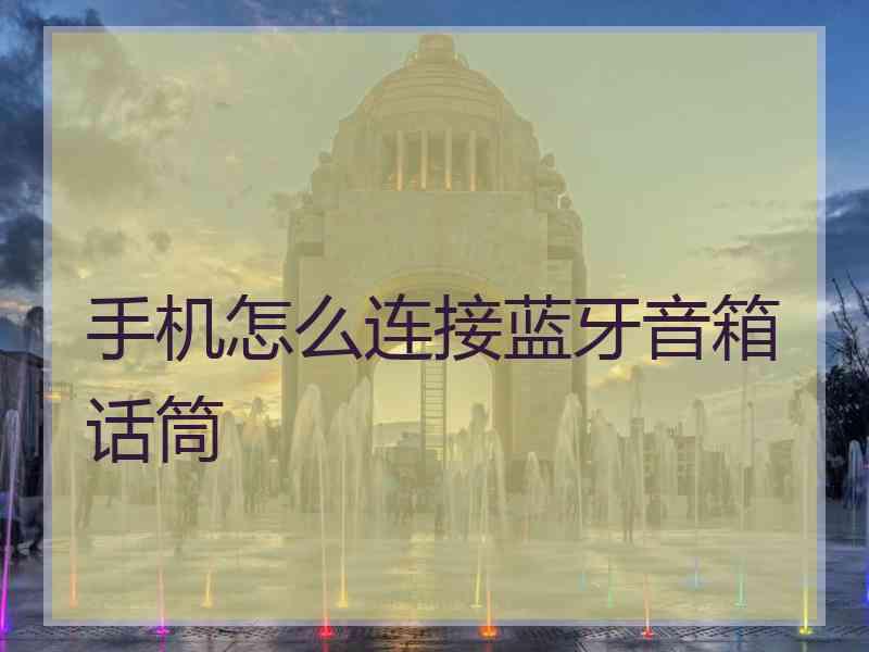 手机怎么连接蓝牙音箱话筒