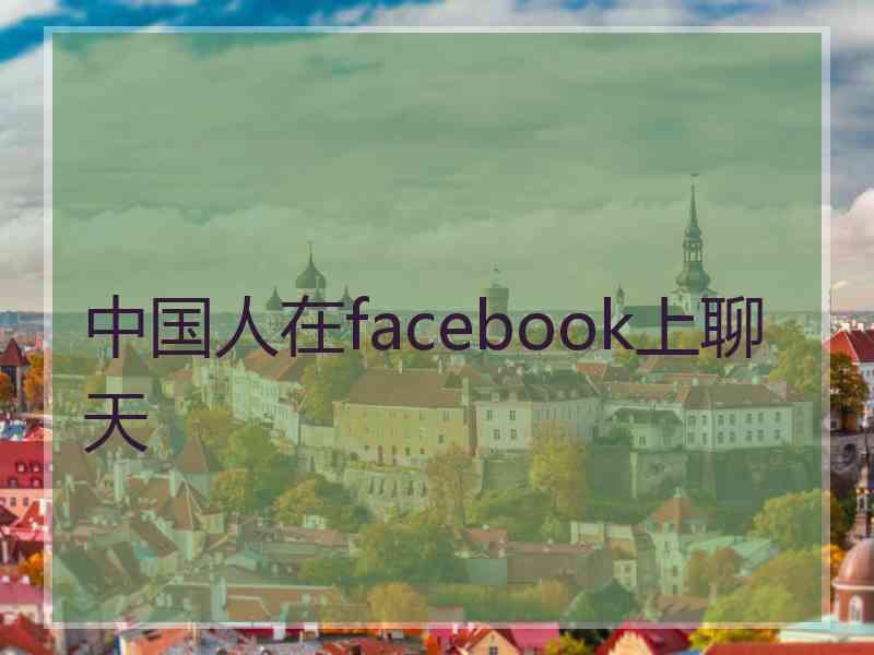 中国人在facebook上聊天