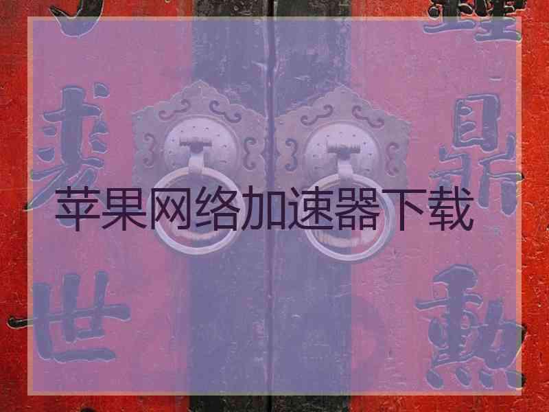 苹果网络加速器下载