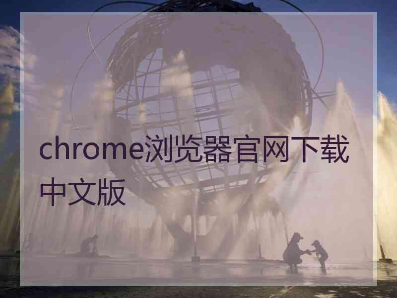 chrome浏览器官网下载中文版