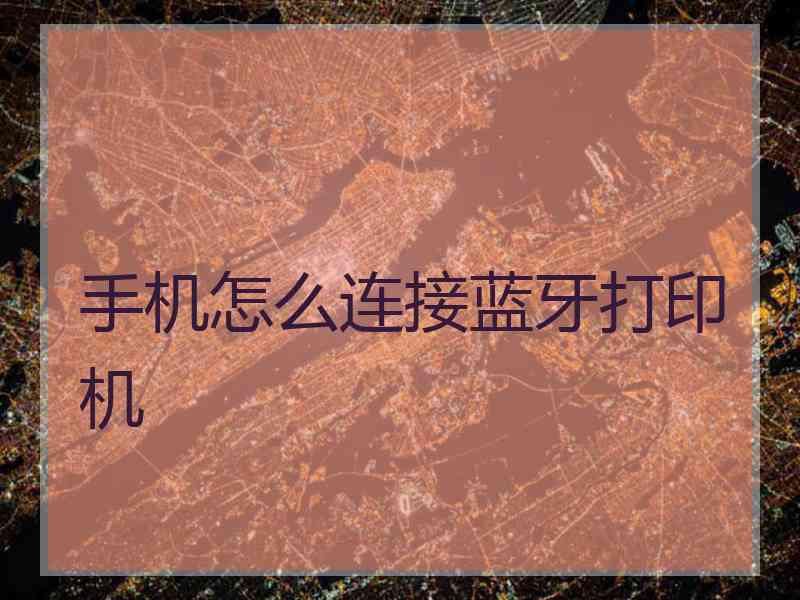 手机怎么连接蓝牙打印机