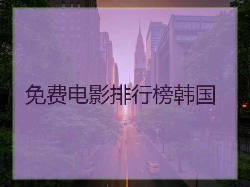 免费电影排行榜韩国
