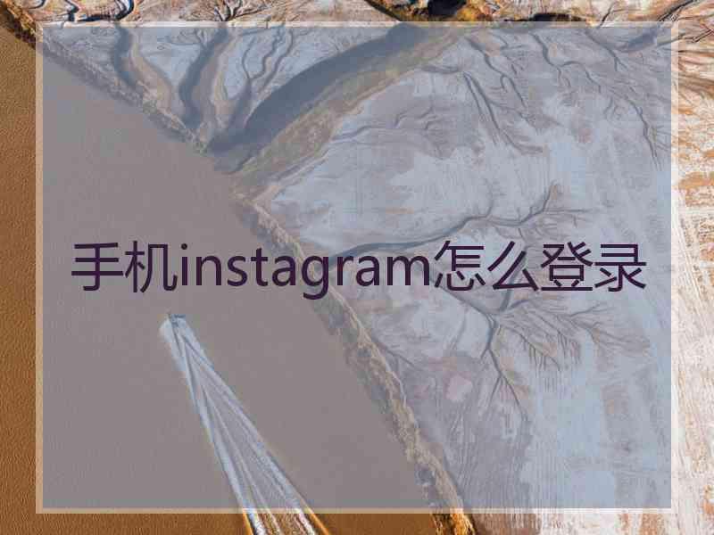 手机instagram怎么登录