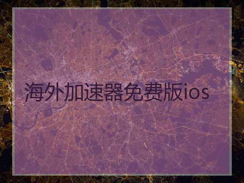 海外加速器免费版ios