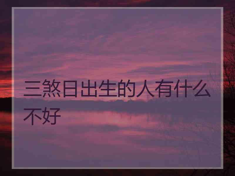 三煞日出生的人有什么不好