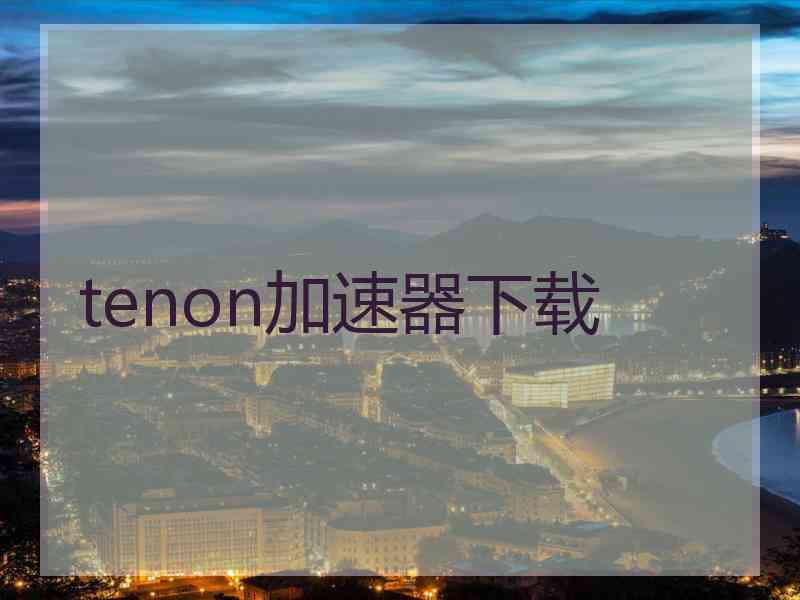 tenon加速器下载
