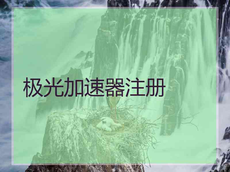 极光加速器注册