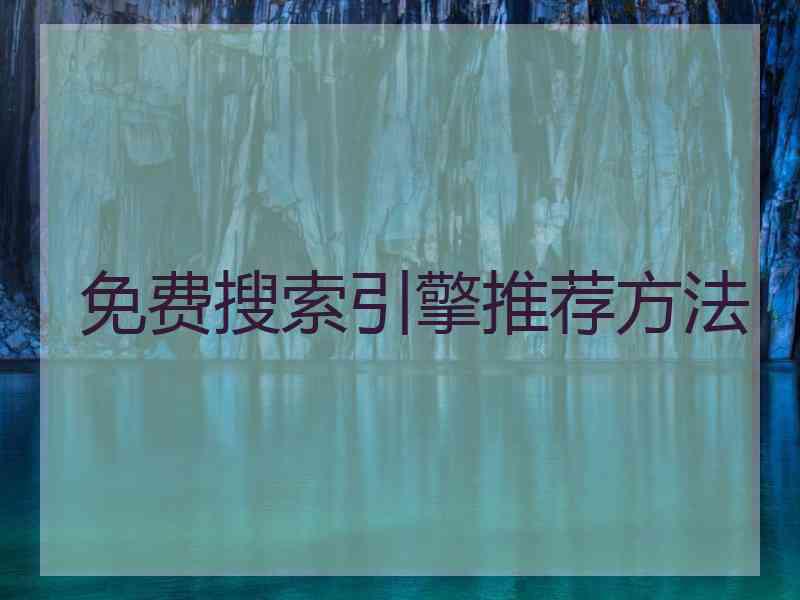 免费搜索引擎推荐方法